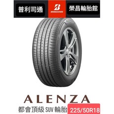 Bridgestone ALENZA 225/50R18 SUV 輪胎, 1個