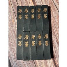 胡開文 唐墨 油煙墨 10條 304g, 1個