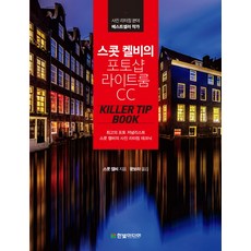 史考特·凱爾比的Photoshop Lightroom CC終極密技手冊：頂尖攝影記者史考特·凱爾比的相片後製技術, 韓光媒體