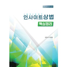 자비스 이정엽 2026 인사이트 상법 핵심정리 - 이정엽, 자비스 이정엽 2026 인사이트 상법 핵심정리 - 이정