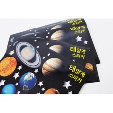 어린이 우주 스티커 태양계 과학 만들기 키트 과학도구 실험기구