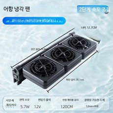 어항 냉각팬 소형 수족관 쿨러 무소음 자동온도조절 담수 해수용 냉각기, 3개