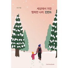 世界上最幸福的國家芬蘭, 哈莫尼書, 安建