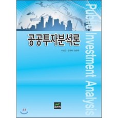 공공투자분석론, 집현재, 이성근,임규채,함윤주 공저