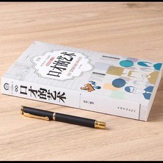 椰子圖書 圖解口才的藝術情商說話心理學訓練溝通技巧, 溝通方式（口才的藝術）402頁