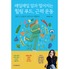 매일매일 암과 멀어지는 힐링 푸드 근력 운동 / 오유경 / 두드림미디어