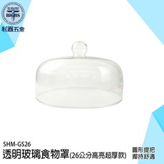 《利器》SHM-GS26 透明玻璃食物罩 (26公分高亮超厚款), 詳見包裝, 詳見包裝