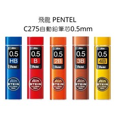 飛龍 PENTEL, C275自動鉛筆芯 0.5mm,2B