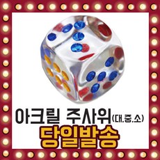 아크릴 투명 주사위 소 중 대 사이즈, 선택02/ 아크릴주사위(중)