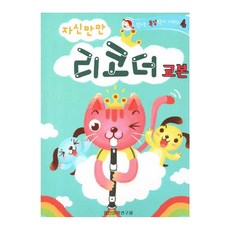 자신만만 리코더 교본 / 입문자 기초 쉬운 악보, 페이퍼백