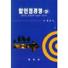 할인점경영(상), 박영사, 오세조