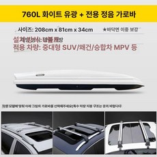 차량 루프박스 캠핑 승용차 가방 평면 루프탑 저상, 1개, 고급형 760L 화이트+무소음 크로스바