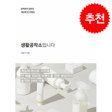 생활공작소입니다 + 쁘띠수첩 증정, 리브레토, 최종우