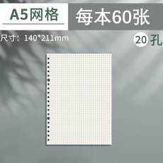 A5 活頁紙 橫線 空白 網格 方格紙 20孔/26孔 替芯 學生用本子, 1個, A5/20孔網格本,（1本裝）60張120頁