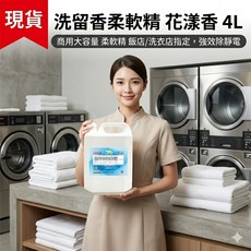 三新立潔 洗留香 柔軟精 花漾香 4L 商用大容量 飯店/洗衣店指定 強效除靜電, 1個