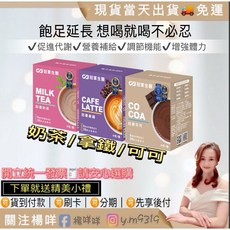 冠軍生醫 防暴拿鐵 防暴奶茶 防暴可可 24H出貨 濃郁香醇 隨時享受 批發代理, 1個, 混搭19盒特約優惠！一盒省165元,奶茶