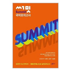 써밋 국어 모의고사 (2018년) / 쏠티북스