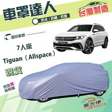 蓋方便 車罩達人（JEEP-L）台製南亞PVC雙層防水防曬 適用福斯 Tiguan Allspace 七人座, 1個