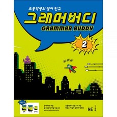 그래머 버디 2 - 초등 학생의 영어 친구, 영어영역