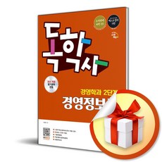 시대에듀 독학사 경영학과 2단계 경영정보론＋무료특강 (개정판 12판) (이엔제이 전용 사 은 품 증 정)