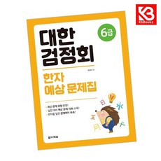 대한검정회 한자 예상 문제집 6급 책 + 책갈피 [KHBOOKS]