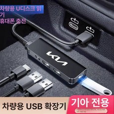 [다있지롱] 차량용 USB 확장기 타입C 데이터 케이블 어댑터, 기아 USB 인터페이스 주문 시 명시해 주세요., 기본 색상