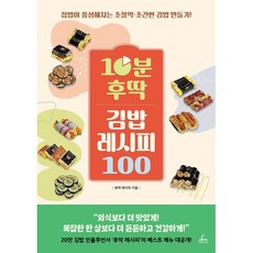 10분 후딱 김밥 레시피 100, 청림출판, 후딱 레시피
