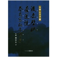 후 적벽부 애련설 춘야연도리원서, 서예문인화, 조득승