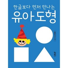 한글보다 먼저 만나는 유아 도형 세트, 없음