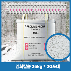 다모아패키지 염화칼슘 25kg 대량구매 20포 파레트 대용량 제설제 제설용, 20개