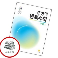 풍산자 반복수학 미적분1 (2026년) 최신문제집 내신, 없음