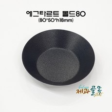 제과골목 에그타르트 몰드80mm(양면테프론코팅) 미니타르트팬, 1개