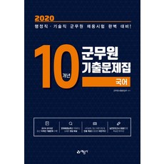國語軍務員10年考古題(2020)：行政職 技術職 軍務員招募考試 完美備考, 藝文社