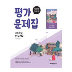 미래엔 한국사2 평가문제집, 역사영역