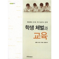 學生體罰與教育：體罰是問題 不體罰也是問題, 韓國學術情報, 金正輝 等著