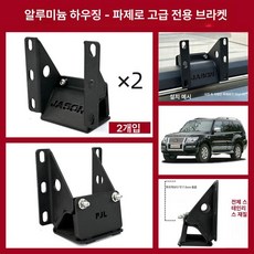 어닝브라켓 루프바스켓 가로바 타프바 거치대, 1개, 알루미늄 케이스 파제로 고급 2개