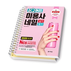 2026 원큐패스 혼공비법 미용사 네일 실기 필기 다락원 [스프링제본], [분철 2권-실기/필기]