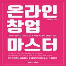 [개똥이네][중고-상] 온라인 창업 마스터