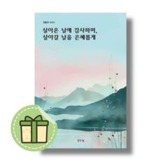 살아온 날에 감사하며 살아갈 날을 은혜롭게 천홍주에세이 #Book-in#빠른출발