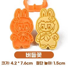 라부부 쿠키 커터 베이킹 틀 세트, V. 절하다