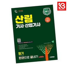 2026 시대에듀 산림기사산업기사 필기 한권으로 끝내기 + 책갈피 [KHBOOKS]