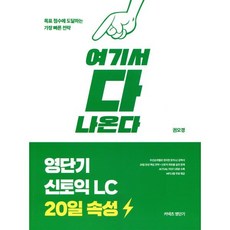영단기 신토익 LC 20일 속성 : 여기서 다 나온다, 커넥츠영단기, 영단기 신토익 20일 속성, 상세내용 참조