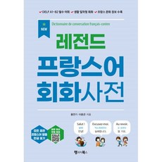 NEW 레전드 프랑스어 회화사전:DELF A1~B2 필수 어휘 생활 밀착형 회화 프랑스 문화 정보 수록, NEW 레전드 프랑스어 회화사전, 홍연기, 이종은(저), 랭귀지북스