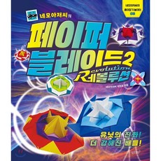 네모아저씨의 페이퍼 블레이드 2 레볼루션 : 유닛의 진화! 더 강해진 배틀, 이원표 글, 슬로래빗