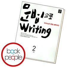 초등 문법으로 라이팅 2 책, 없음