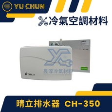 晴立 排水器 CH-350