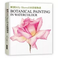 全新 三悅文化出版【解剖Billy Showell水彩植物畫：世界級藝術家的傳奇畫作及其技法【精裝典藏版】】
