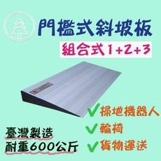 和陞 鋁合金組合式門檻斜坡板 台灣製造 耐重600公斤 適用於掃地機器人、輪椅、輪胎貨物搬運, 詳見包裝, 詳見包裝, 個人戶-二聯式發票