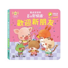 華碩文化 養成寶寶的8個好情緒 - 兒童情緒管理繪本