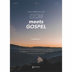 [차차프렌즈]CCM meets gospel : 은진피아노의 예배를 위한 피아노 악보집, 강은진 저, 차차프렌즈